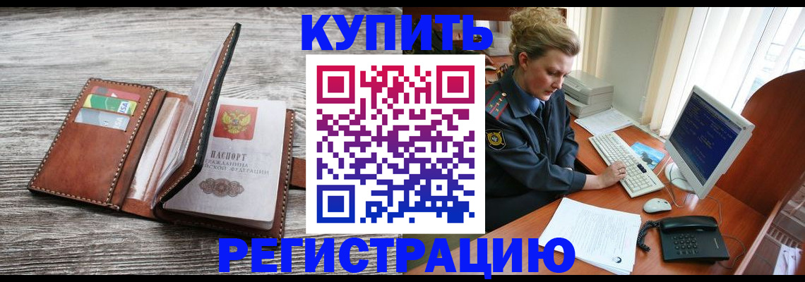 купить прописку в Прохладном